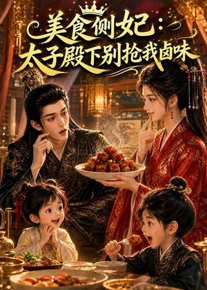 《美食侧妃:太子殿下别抢我卤味(120集)(夸克网盘)》短剧封面
