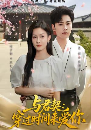 《与君契:穿过时间来爱你(73集)星硕&杨子愉(夸克网盘)》短剧封面
