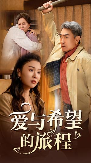 《爱与希望的旅程（41集）（夸克网盘）》短剧封面