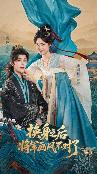《换身之后将军画风不对了(70集)凌轩&宋彧佳》短剧封面