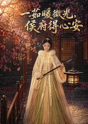 《一茹暖微光,侯府得心安(113集)(夸克网盘)》短剧封面