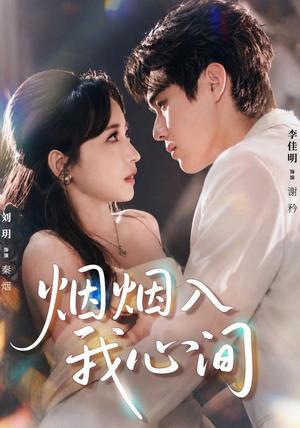 《烟烟入我心间(66集)李佳明&刘玥(1080P)(夸克网盘)》短剧封面