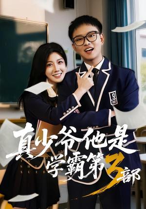 《真少爷他是学霸第3部(60集)韩嘉豪&黄则灵(夸克网盘)》短剧封面