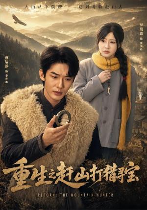 《重生之赶山打猎寻宝（70集）曹皓添＆罗曼嘉（夸克网盘）》短剧封面