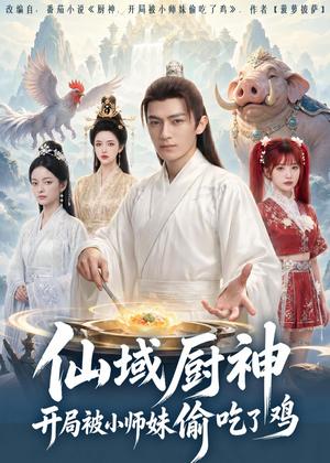 《仙域厨神开局被小师妹偷吃了鸡(80集)(夸克网盘)》短剧封面