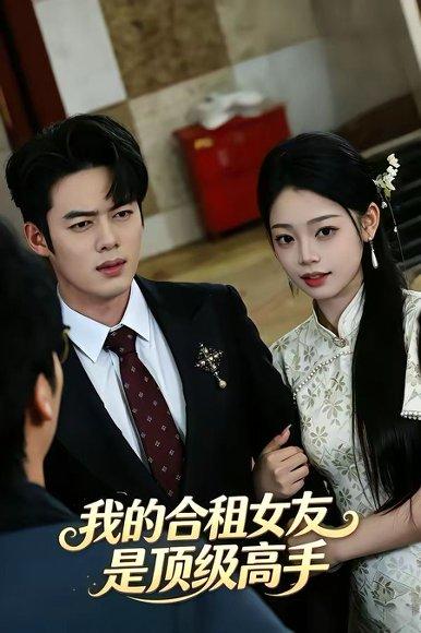《我的合租女友是顶级高手(66集)韩一波&周逸峰(百度网盘)》短剧封面