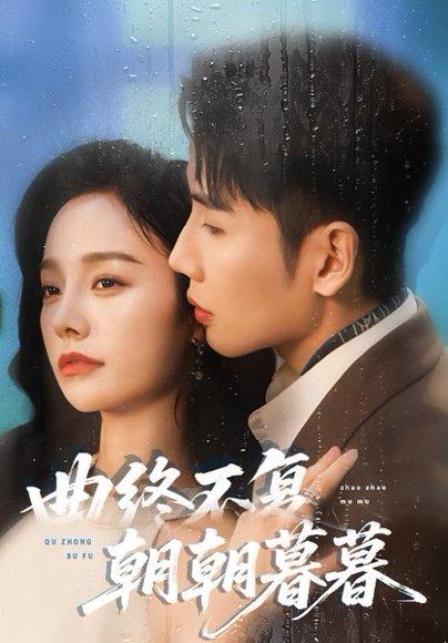 《曲终不复朝朝暮暮(64集)刘博洋&李胜楠》短剧封面