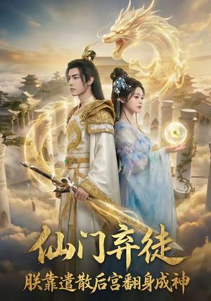 《仙门弃徒：朕靠遣散后宫翻身成神（71集）（夸克网盘）》短剧封面