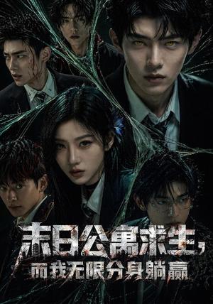 《末日公寓求生,而我无限分身躺赢(109集)(夸克网盘)》短剧封面
