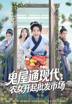 《鬼屋通现代,农女开起批发市场(75集)周鈳臻&赵家乐(夸克网盘)》短剧封面
