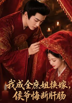 《我成全庶姐换嫁,侯爷悔断肝肠(48集)(夸克网盘)》短剧封面