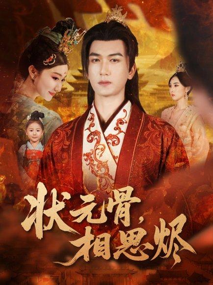 《状元骨，相思烬（60集）姚磊＆那馨＆刘慧格》短剧封面