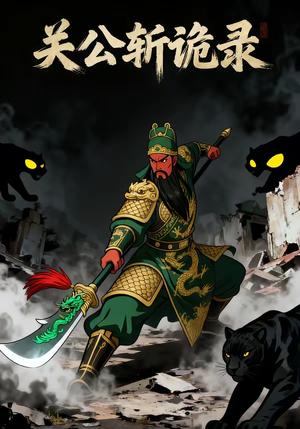 《关公斩诡录（26集）（夸克网盘）》短剧封面