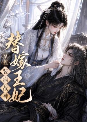 《替嫁王妃，拿捏装病战神（56集）（夸克网盘）》短剧封面