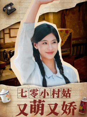 《七零小村姑又萌又娇(96集)蔡中原&张潇予》短剧封面