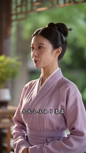 《小公爷道，老子可是何美丽的男人7（246集）（夸克网盘）》短剧封面