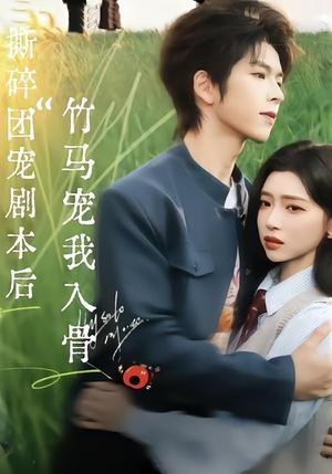 《撕碎团宠剧本后,竹马宠我入骨(60集)向帅&林君怡(夸克网盘)》短剧封面