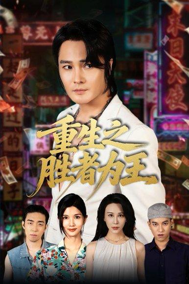 《重生之胜者为王》短剧封面