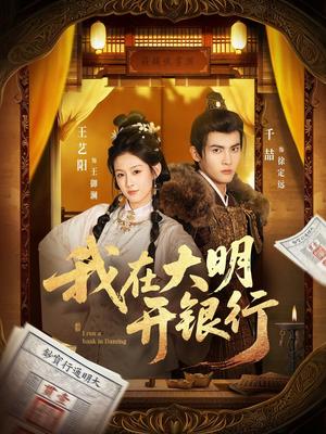 《我在大明开银行(78集)(夸克网盘)》短剧封面