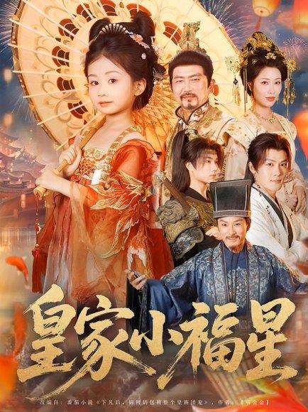 《皇家小福星（82集）》短剧封面