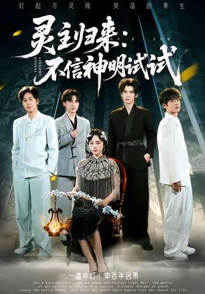 《灵主归来:不信神明试试(57集)龚泽峰&万晓晓(夸克网盘)》短剧封面