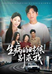 生病的时候别求我 《生病的时候别求我》短剧封面