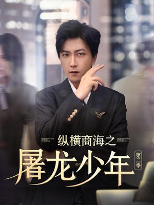 《纵横商海之屠龙少年第二季（80集）董佳妮&李云鹏&苏西&金美希&赵琪琪&王亚宁（夸克网盘）》短剧封面
