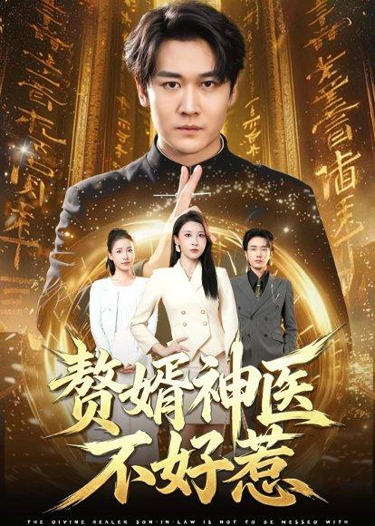 《赘婿神医不好惹（89集）张灵钰＆郭嘉铭（百度网盘）》短剧封面