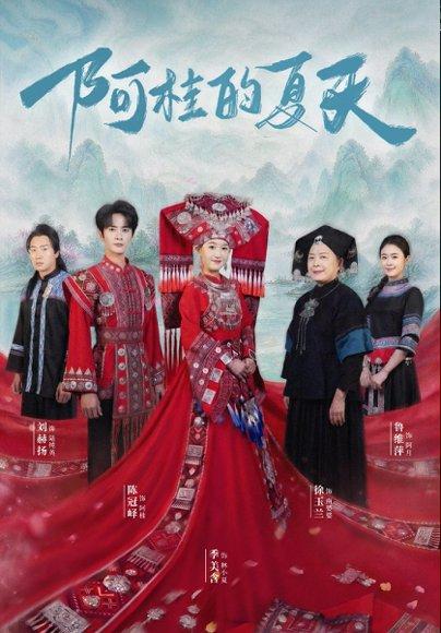 《阿桂的夏天(40集)陈冠峄&季美含(百度网盘)》短剧封面