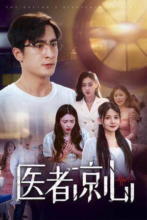 《医者凉心（30集）（夸克网盘）》短剧封面