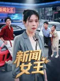 《新闻女王&头条女王(62集)韩琪》短剧封面