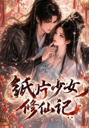 《纸片少女修仙记第一季(72集)(夸克网盘)》短剧封面