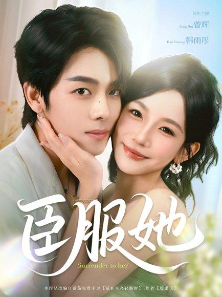 《臣服她（73集）曾辉＆韩雨彤》短剧封面