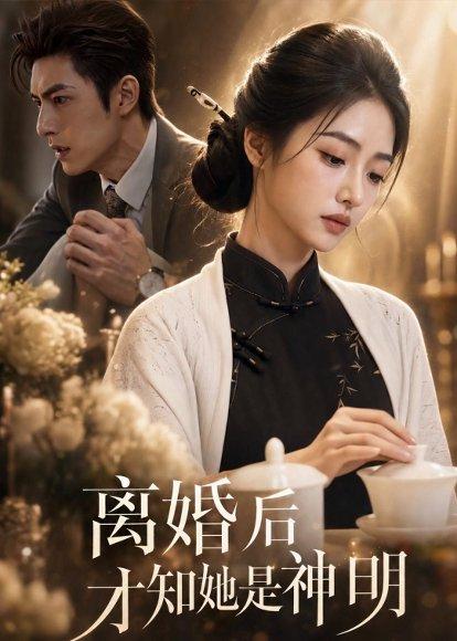 《离婚后才知她是神明(67集)AI短剧(百度网盘)》短剧封面