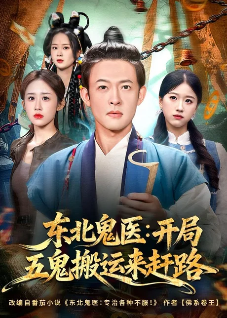 《东北鬼医:开局五鬼搬运来赶路(80集)马昂&武鸿蕊(夸克网盘)》短剧封面