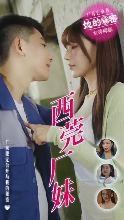 厂妹别想逃&西莞厂妹 《厂妹别想逃&西莞厂妹》短剧封面