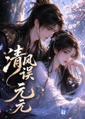 《清风误元元（24集）（夸克网盘）》短剧封面