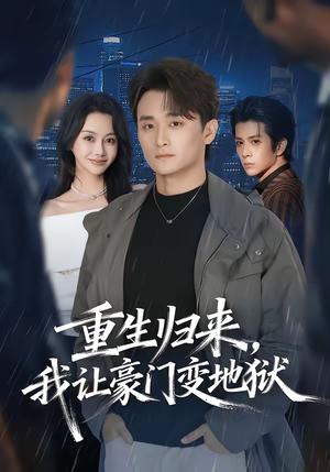 《重生归来,我让豪门变地狱(70集)王坤炎&许嘉栩(夸克网盘)》短剧封面