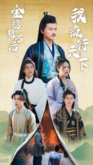 《金榜题名后我疯行天下&梦碎功名利禄二十载(60集)都钊(夸克网盘)》短剧封面