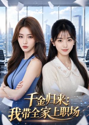 《千金归来:我带全家上职场(70集)AI短剧(夸克网盘)》短剧封面