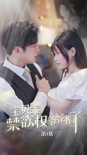 《生化末日我在医院打造安全屋(52集)王宇锋&马铭婕(夸克网盘)》短剧封面