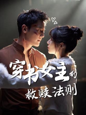 《穿书女主的救赎法则》短剧封面