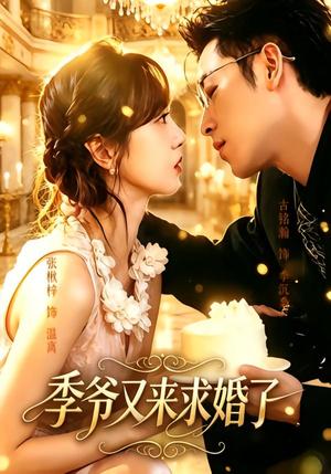 《季爷又来求婚了(54集)古铭瀚&张楸梓(1080P)(夸克网盘)》短剧封面