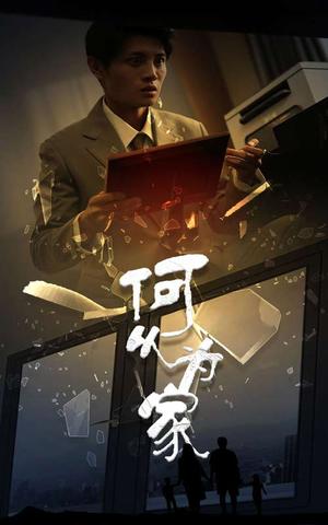 《新:何以为家(62集)(夸克网盘)》短剧封面