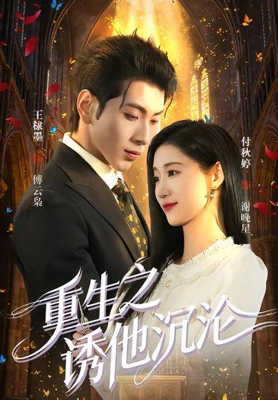 《重生之诱他沉沦(60集)王棣墨&付秋婷(百度网盘)》短剧封面