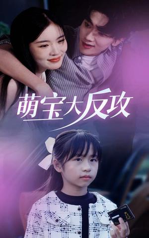 《萌宝大反攻（49集）（夸克网盘）》短剧封面