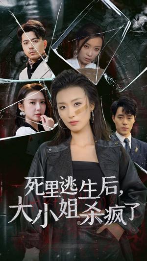 《死里逃生后大小姐杀疯了(35集)虞彤彤(夸克网盘)》短剧封面