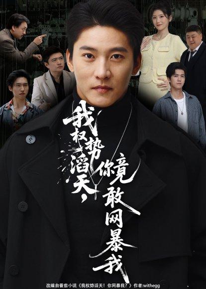 《我权势滔天,你竟敢网暴我(80集)》短剧封面