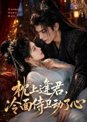 《枕上逢君，冷面侍卫动了心（92集）（夸克网盘）》短剧封面