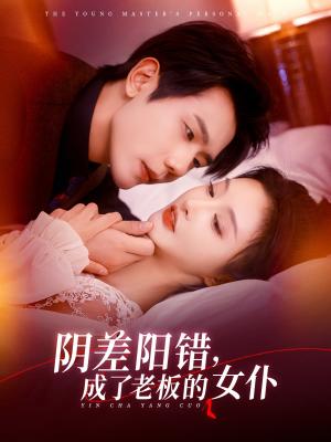 《阴差阳错成了老板的女仆(83集)李艾笑&何连飞(夸克网盘)》短剧封面
